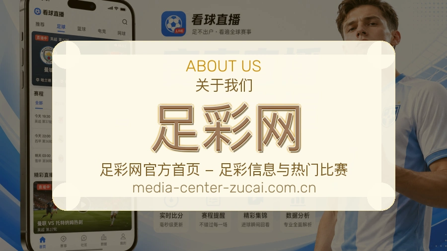 足彩网 编辑团队与体育赛事内容工作场景